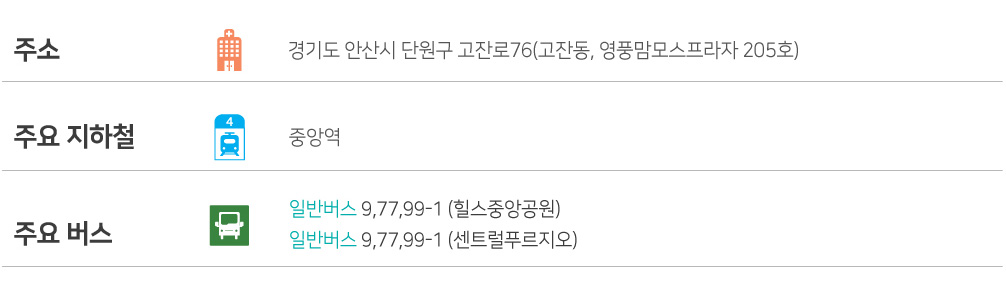 주소 경기도 안산시 단원구 고잔로76 영풍맘모스프라자 205호 주요 지하철 중앙역 주요버스 9,77,99-1 힐스공원 9, 77,99-1 센트럴푸르지오